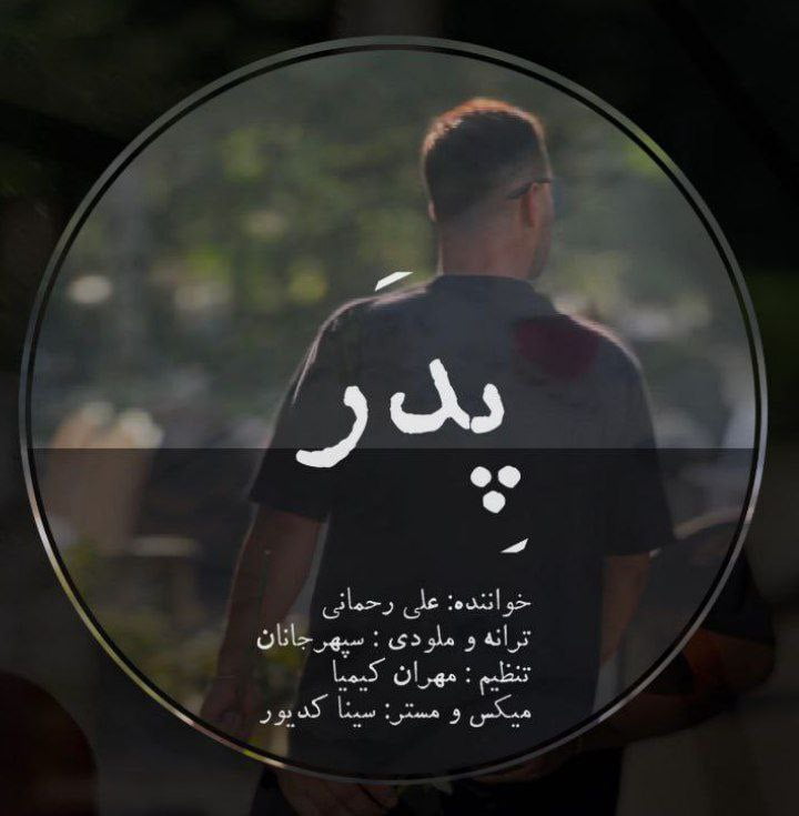 دانلود آهنگ جدید علی رحمانی با عنوان پدر